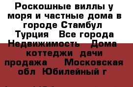 Роскошные виллы у моря и частные дома в городе Стамбул, Турция - Все города Недвижимость » Дома, коттеджи, дачи продажа   . Московская обл.,Юбилейный г.